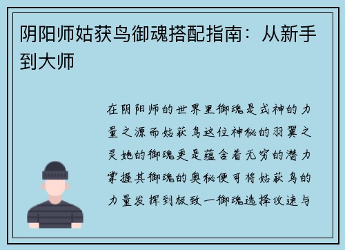 阴阳师姑获鸟御魂搭配指南：从新手到大师