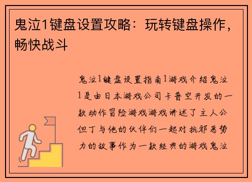 鬼泣1键盘设置攻略：玩转键盘操作，畅快战斗