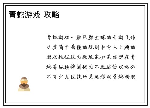 青蛇游戏 攻略