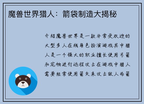 魔兽世界猎人：箭袋制造大揭秘