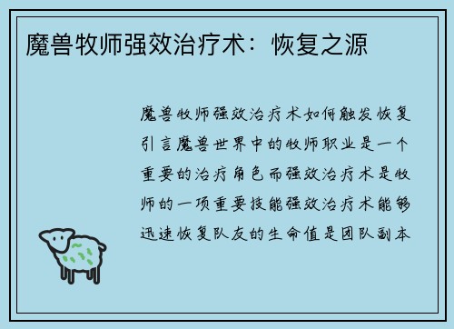 魔兽牧师强效治疗术：恢复之源
