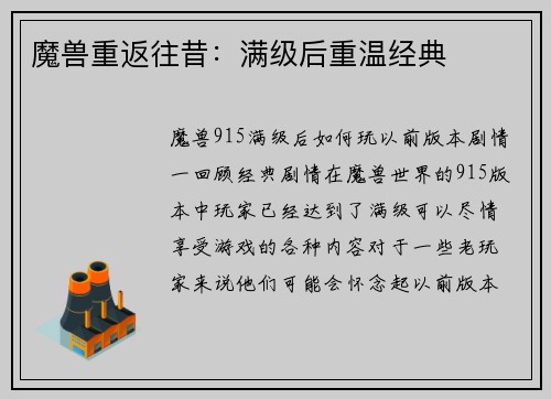 魔兽重返往昔：满级后重温经典