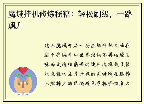 魔域挂机修炼秘籍：轻松刷级，一路飙升