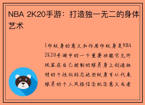 NBA 2K20手游：打造独一无二的身体艺术